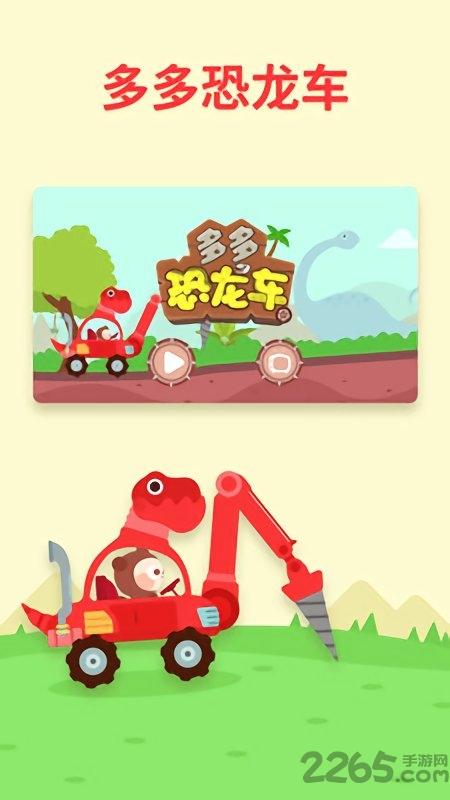 儿歌多多恐龙车最新版下载,多多恐龙车,儿童游戏,教育游戏