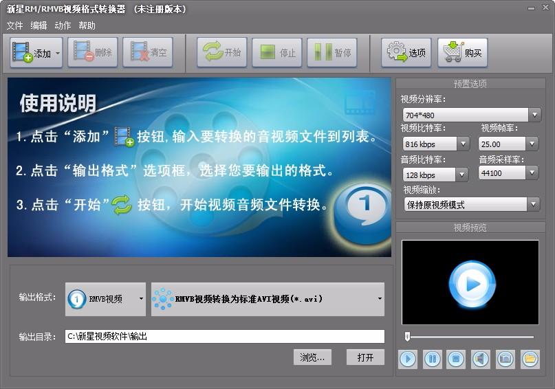 新星RM/RMVB视频格式转换器,RM/RMVB视频格式转换软件