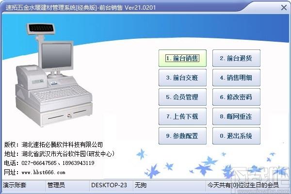 速拓五金水暖建材管理系统下载,金水暖建材管理系统,商业贸易,建材管理