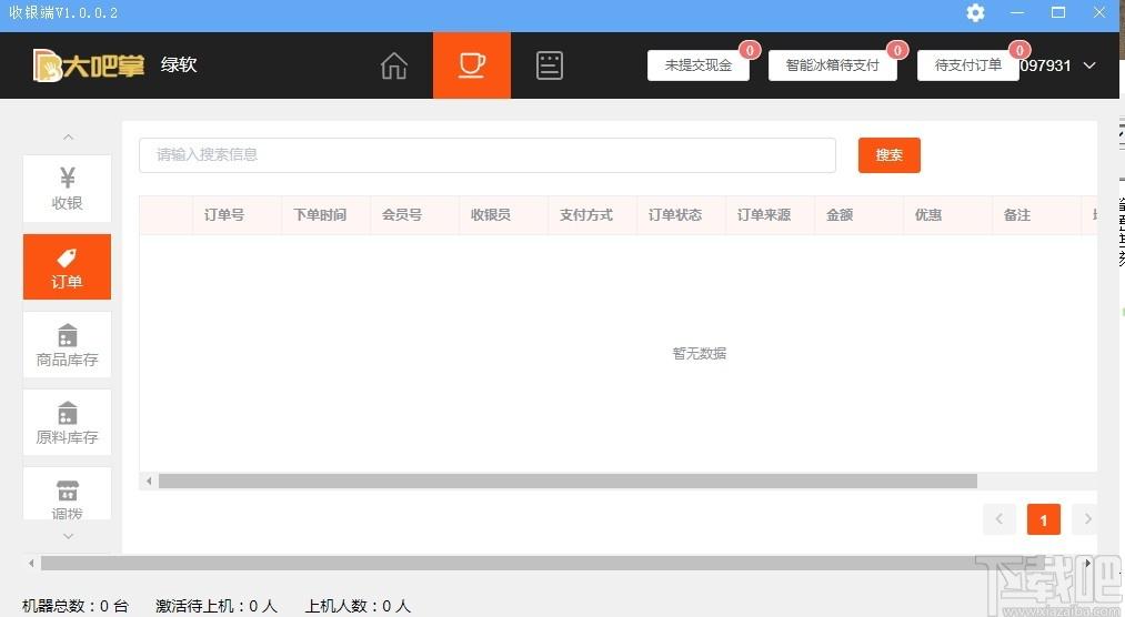 大吧掌收银端下载,收银软件,商业贸易,收银
