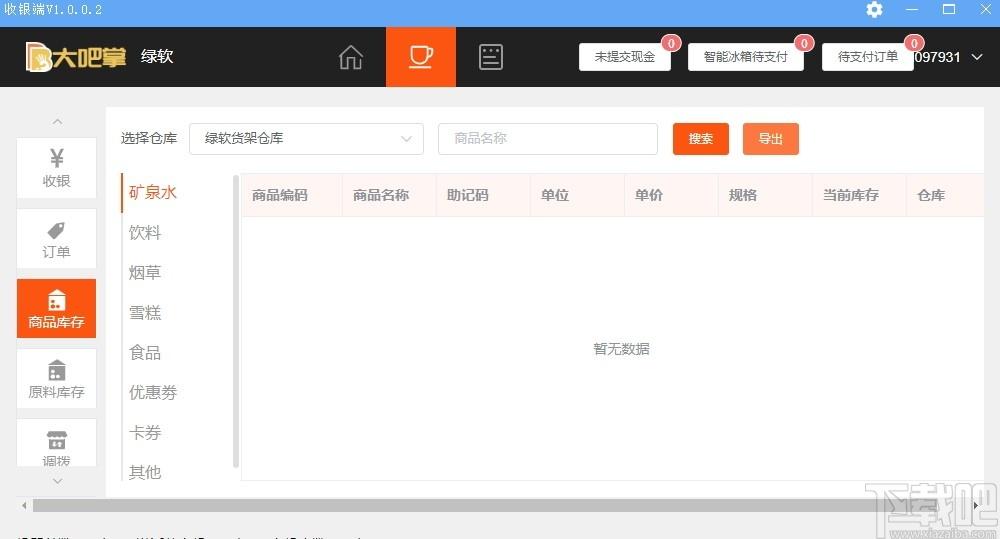 大吧掌收银端下载,收银软件,商业贸易,收银