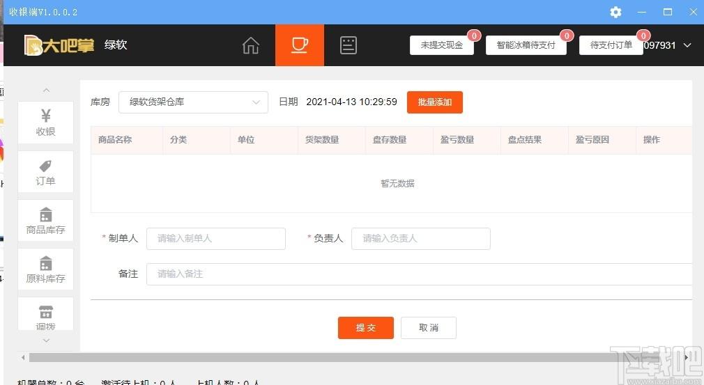 大吧掌收银端下载,收银软件,商业贸易,收银