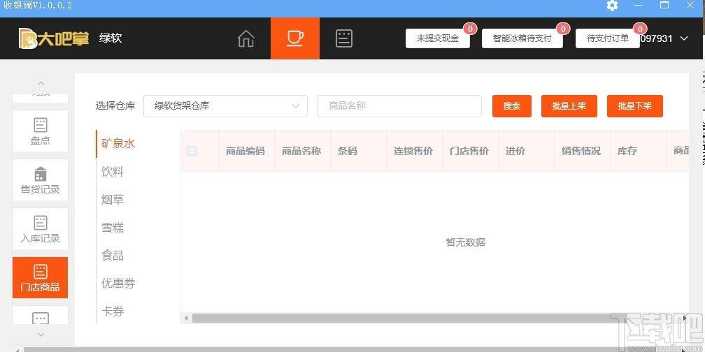 大吧掌收银端下载,收银软件,商业贸易,收银