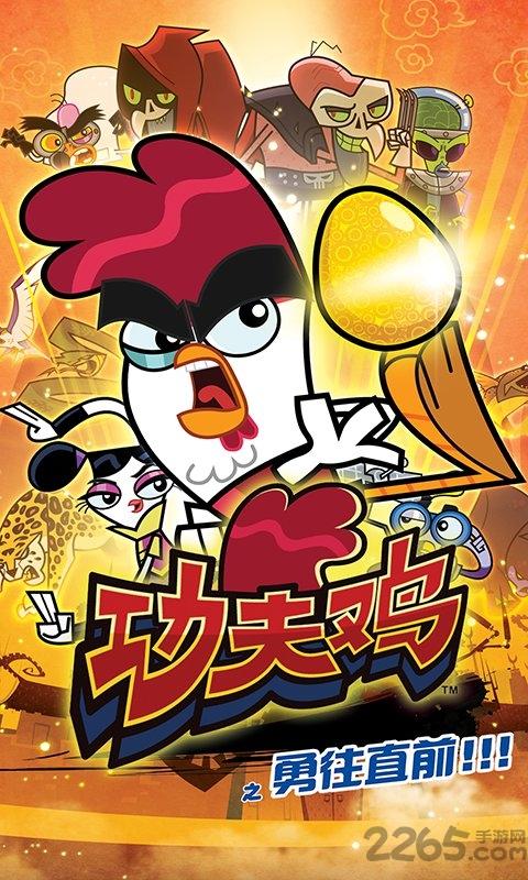 功夫鸡之勇往直前下载,功夫鸡,跑酷游戏,闯关游戏,动漫游戏