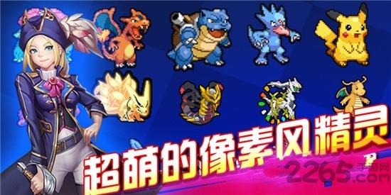 像素精灵大乱斗内购破解版下载,像素精灵大乱斗,宝可梦手游,像素手游